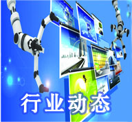 行业动态