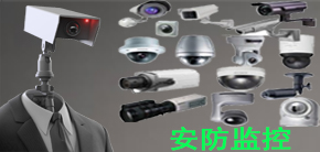 安防监控